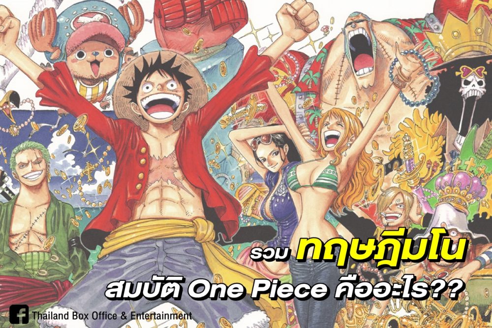 ปร ศนาสมบ ต ส ดท าย รวมทฤษฎ ตอบคำถาม One Piece ค ออะไร Thailand Box Office And Entertainment ปร ศนาสมบ ต ส ดท าย รวมทฤษฎ ตอบคำถาม One Piece ค ออะไร Thailand Box Office And Entertainment