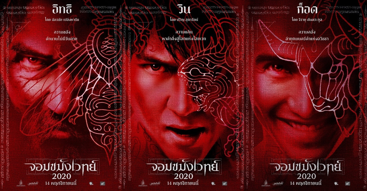 ครบเซต 6 ใบปิดคาแร็กเตอร์สุดขลัง “จอมขมังเวทย์ 2020” จะเป็นคนเหนือคน ต้อง ขมังให้เหนือใคร – Thailand Box Office And Entertainment